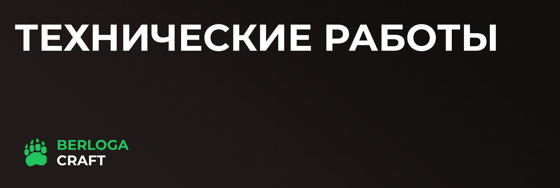 Технические работы